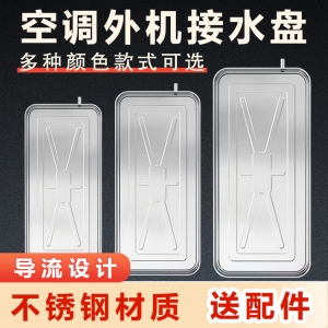 当天速发 空调外机接水盘不锈钢滴水托盘通用型滴水漏水接水神器 1-2匹 不锈钢一体成型+排水配件