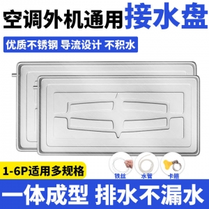 空调外机接水盘不锈钢室外机滴水盘集水盘水槽托盘适用格力美的海尔空调外机 不锈钢1-2匹【送安装配件】